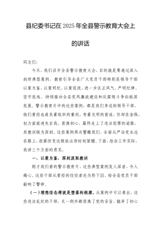 县纪委书记在2025年全县警示教育大会上的讲话.doc