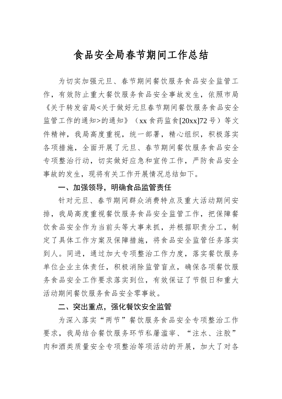 食品安全局春节期间工作总结.docx_第1页