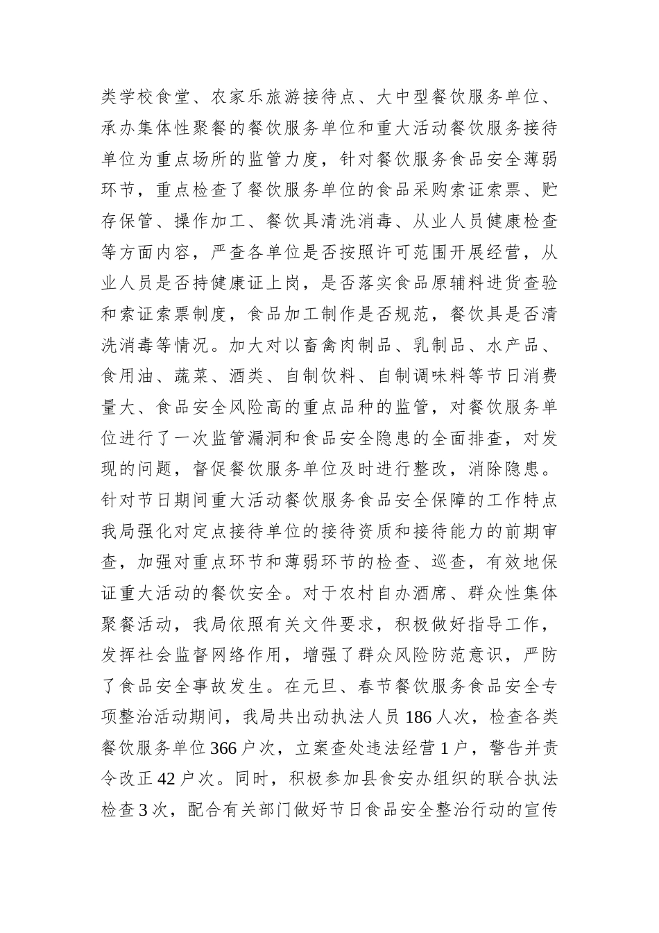 食品安全局春节期间工作总结.docx_第2页
