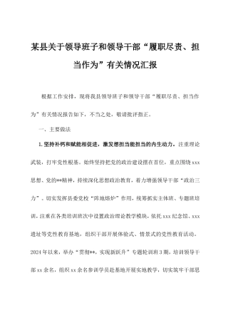 县领导班子和领导干部“履职尽责、担当作为”有关情况汇报.doc