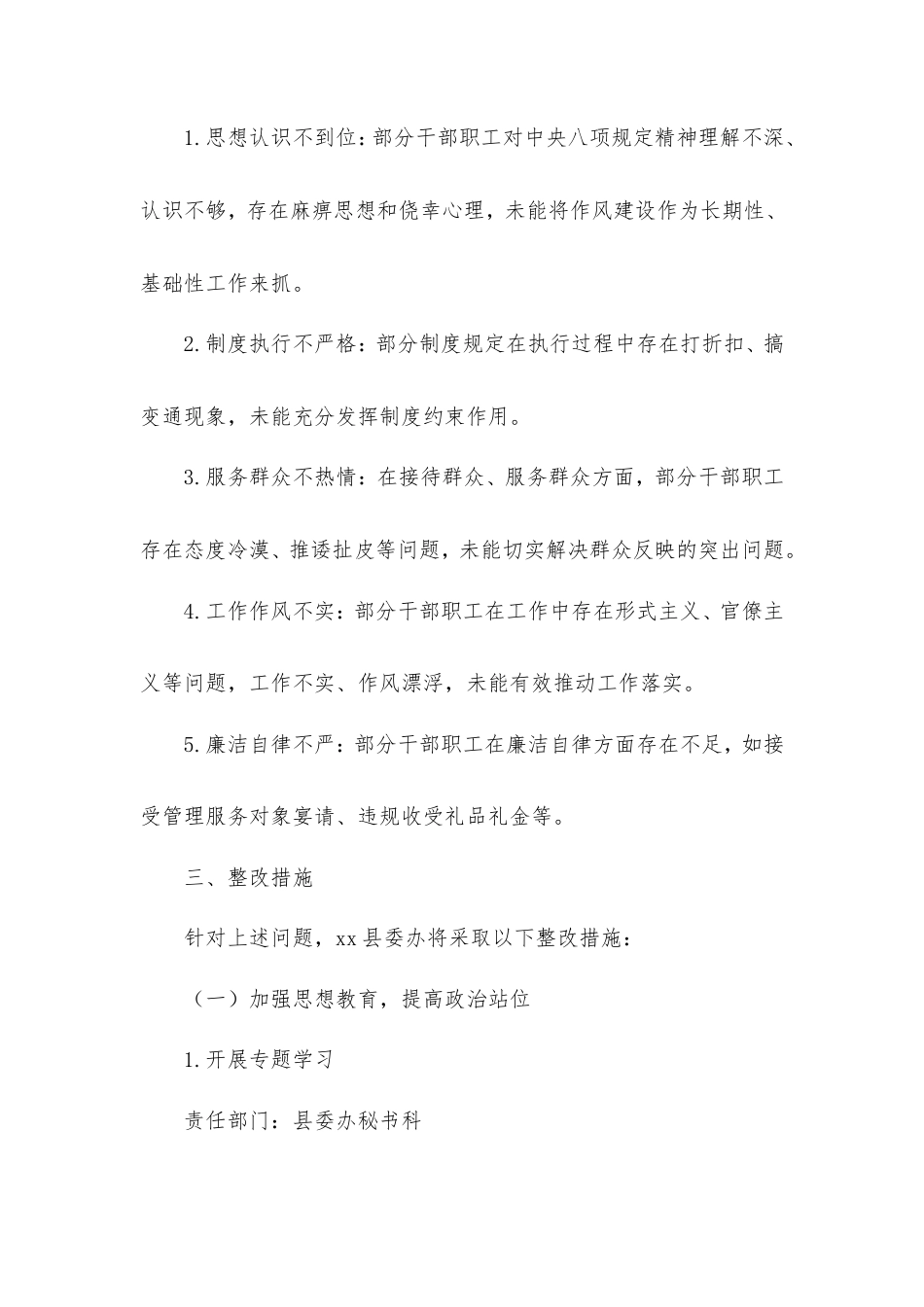 县委办2025年作风建设学习教育查摆问题整改工作方案.doc_第2页