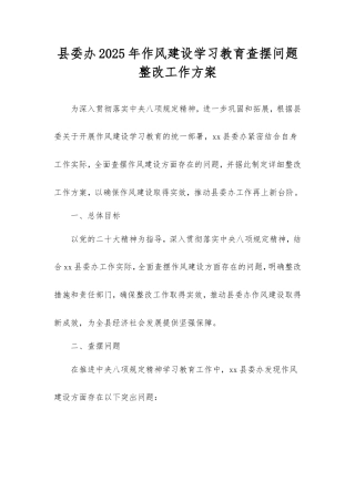 县委办2025年作风建设学习教育查摆问题整改工作方案.doc