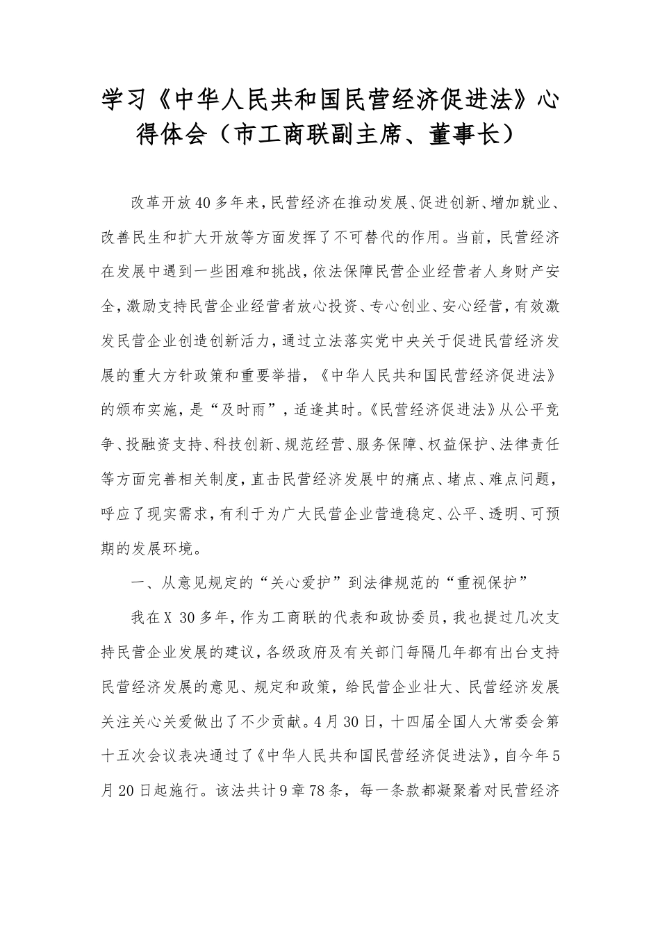 学习《中华人民共和国民营经济促进法》心得体会（市工商联副主席、董事长）.doc_第1页