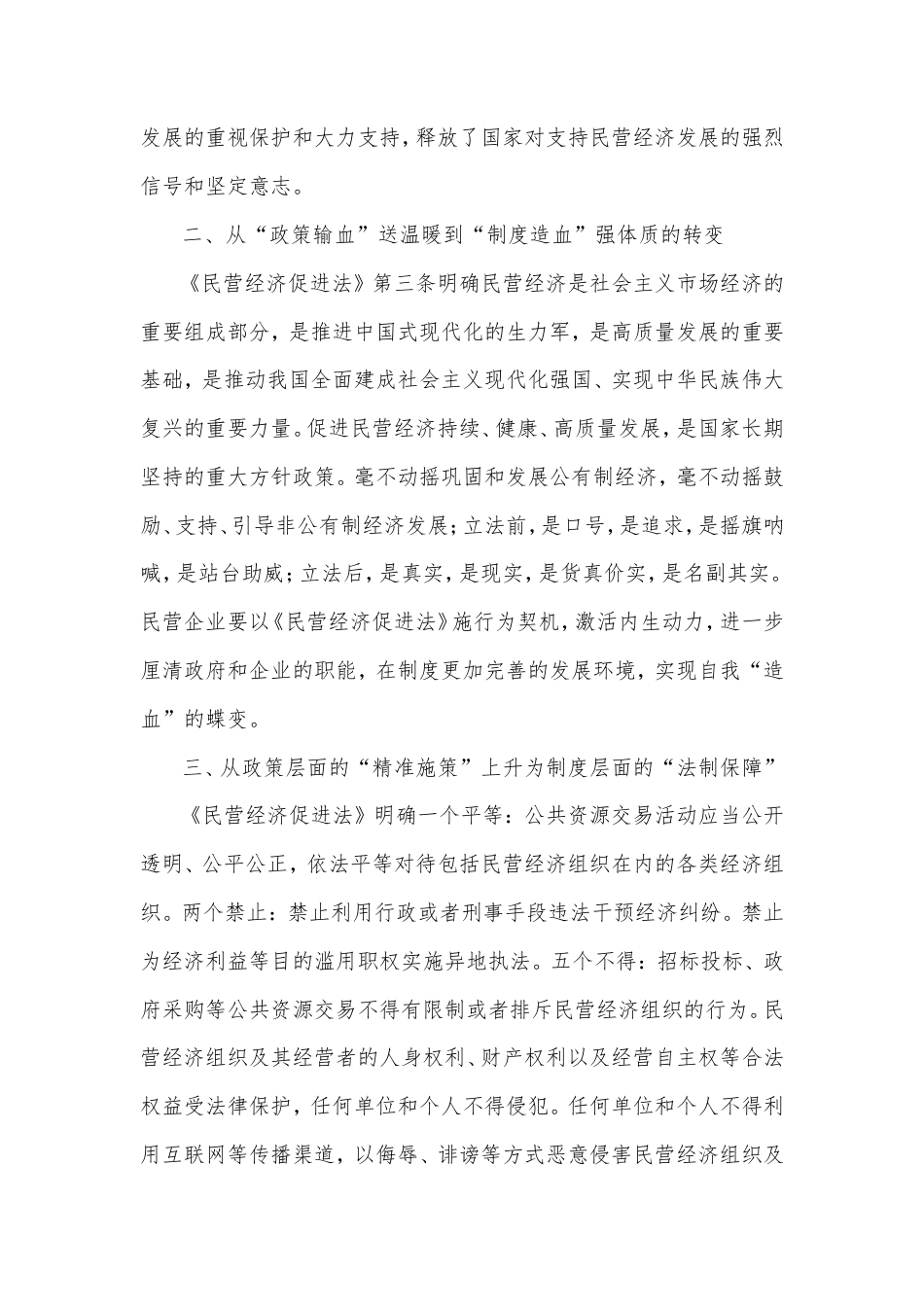 学习《中华人民共和国民营经济促进法》心得体会（市工商联副主席、董事长）.doc_第2页