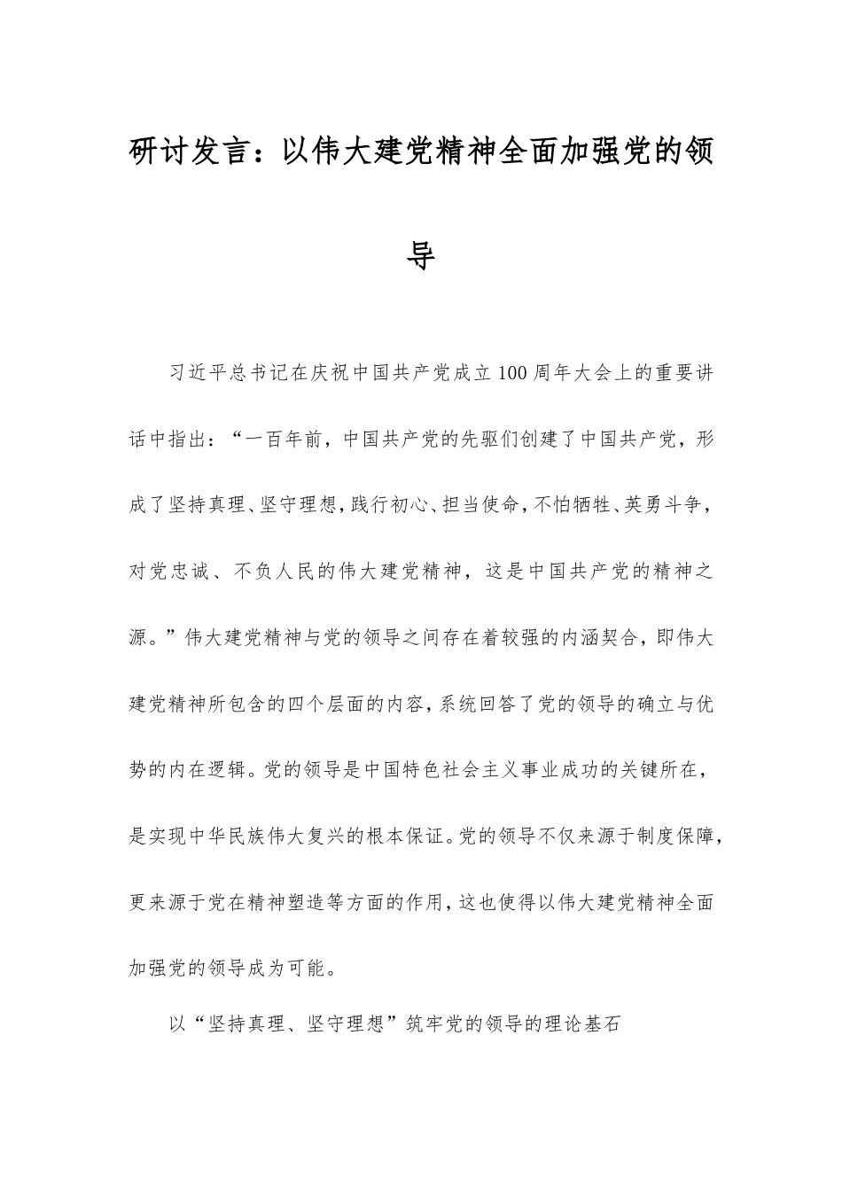研讨发言：以伟大建党精神全面加强党的领导.doc_第1页
