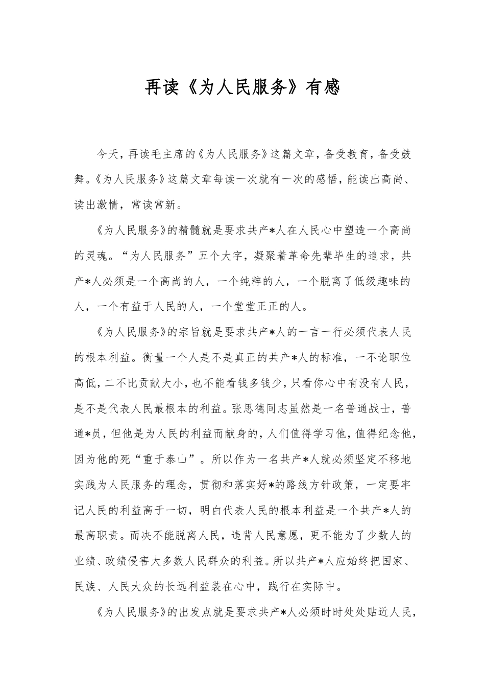 再读《为人民服务》有感.doc_第1页