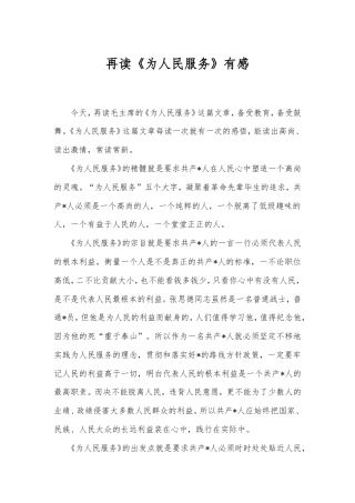 再读《为人民服务》有感.doc
