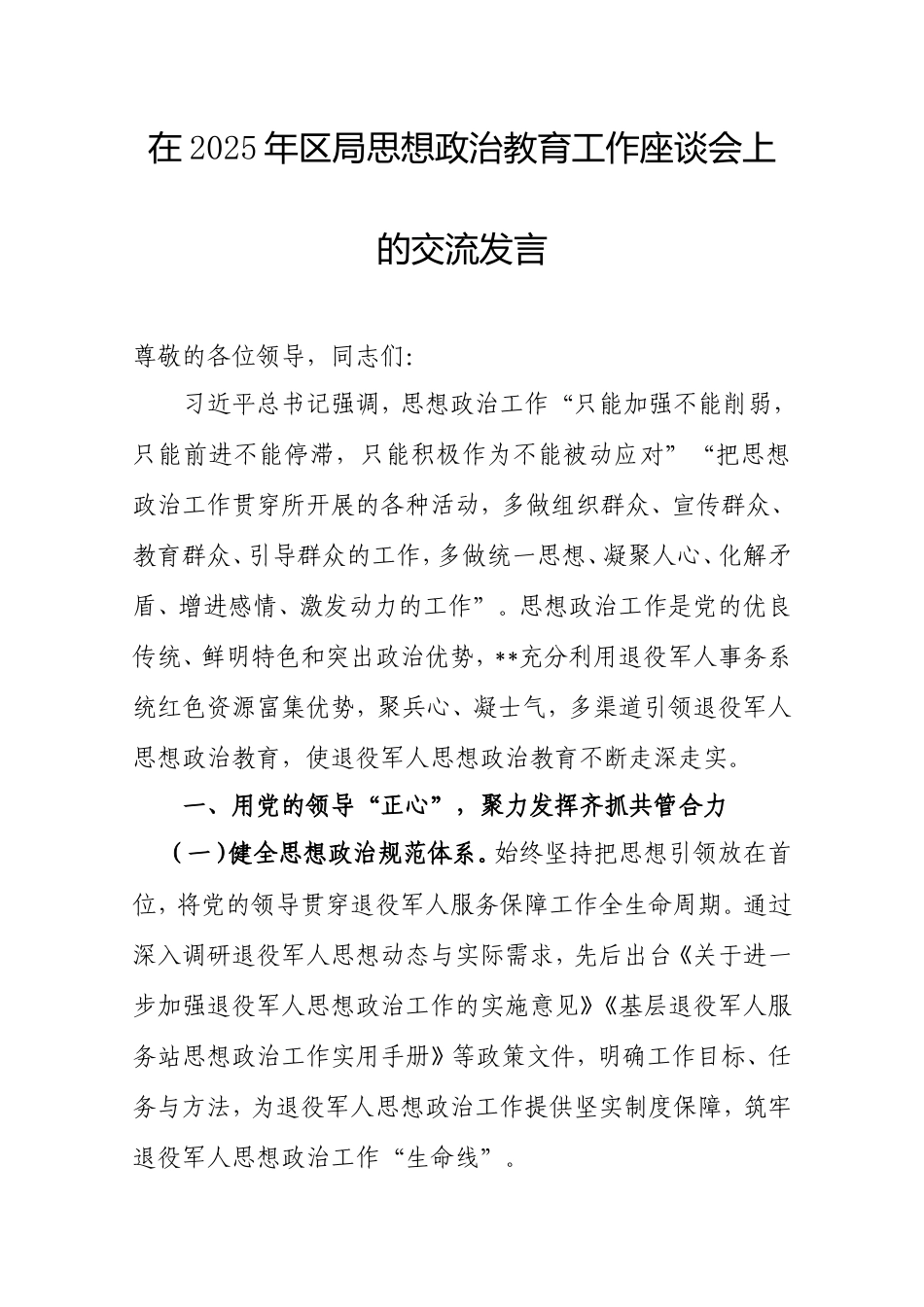 在2025年区局思想政治教育工作座谈会上的交流发言.doc_第1页