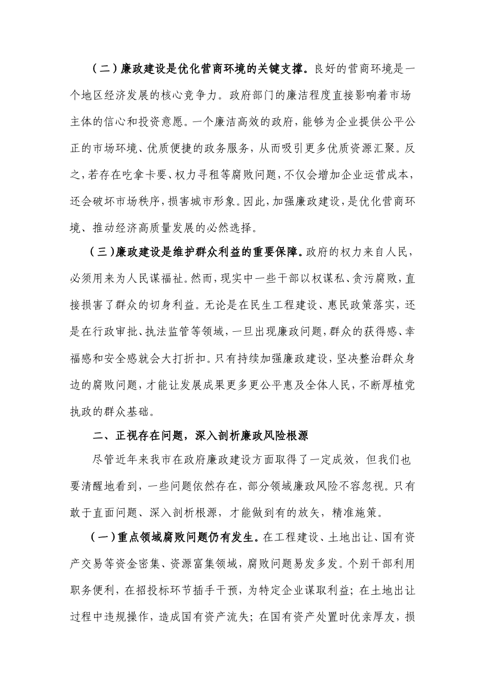 在市政府廉政会议上的讲话.doc_第2页