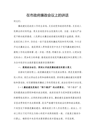 在市政府廉政会议上的讲话.doc