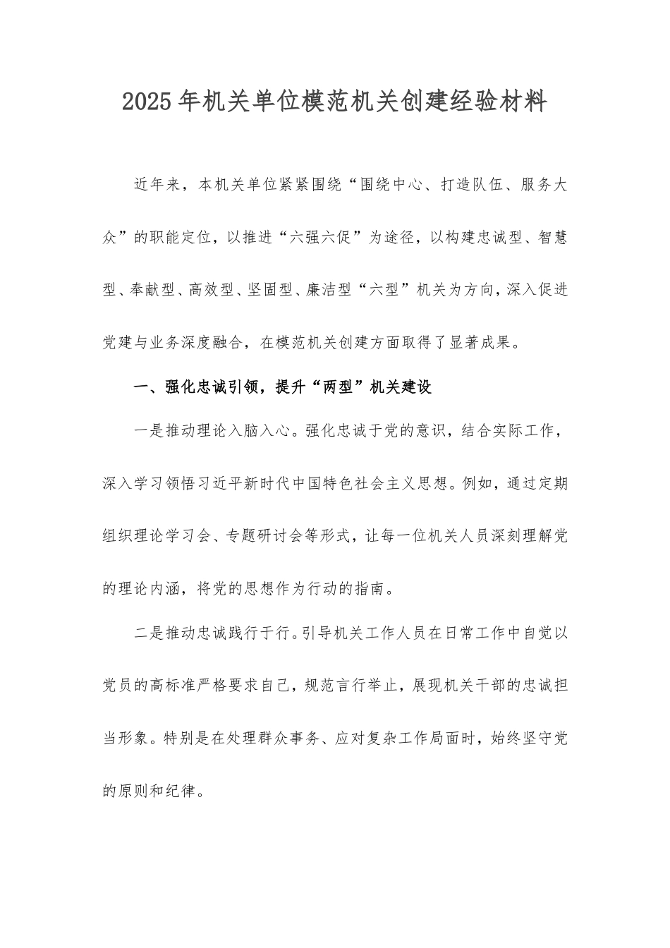 2025年机关单位模范机关创建经验材料.doc_第1页