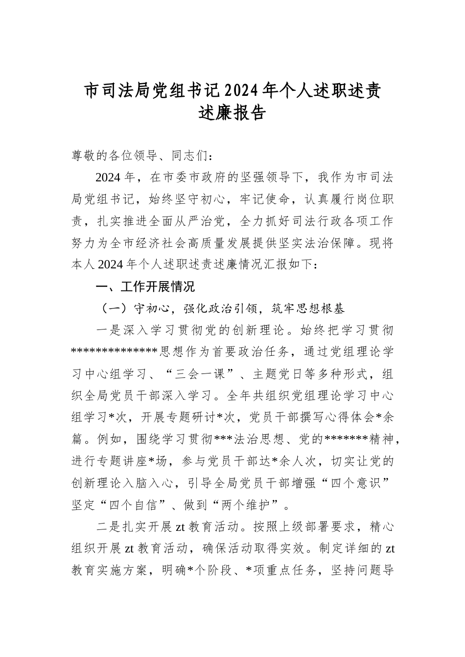 市司法局A组书记2024年个人述职述责述廉报告.docx_第1页
