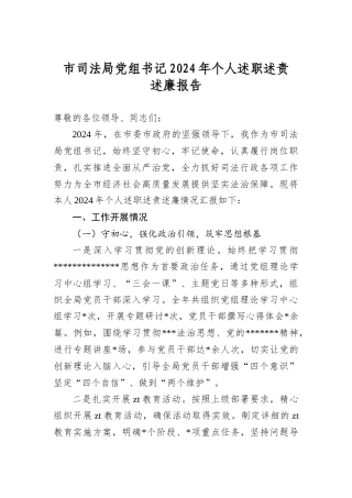 市司法局A组书记2024年个人述职述责述廉报告.docx