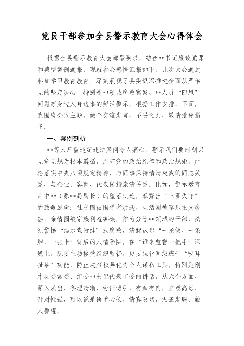 A员干部参加全县警示教育大会心得体会.docx_第1页