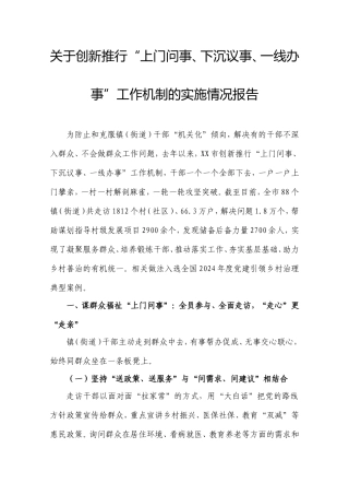 创新推行“上门问事、下沉议事、一线办事”工作机制的实施情况报告.doc