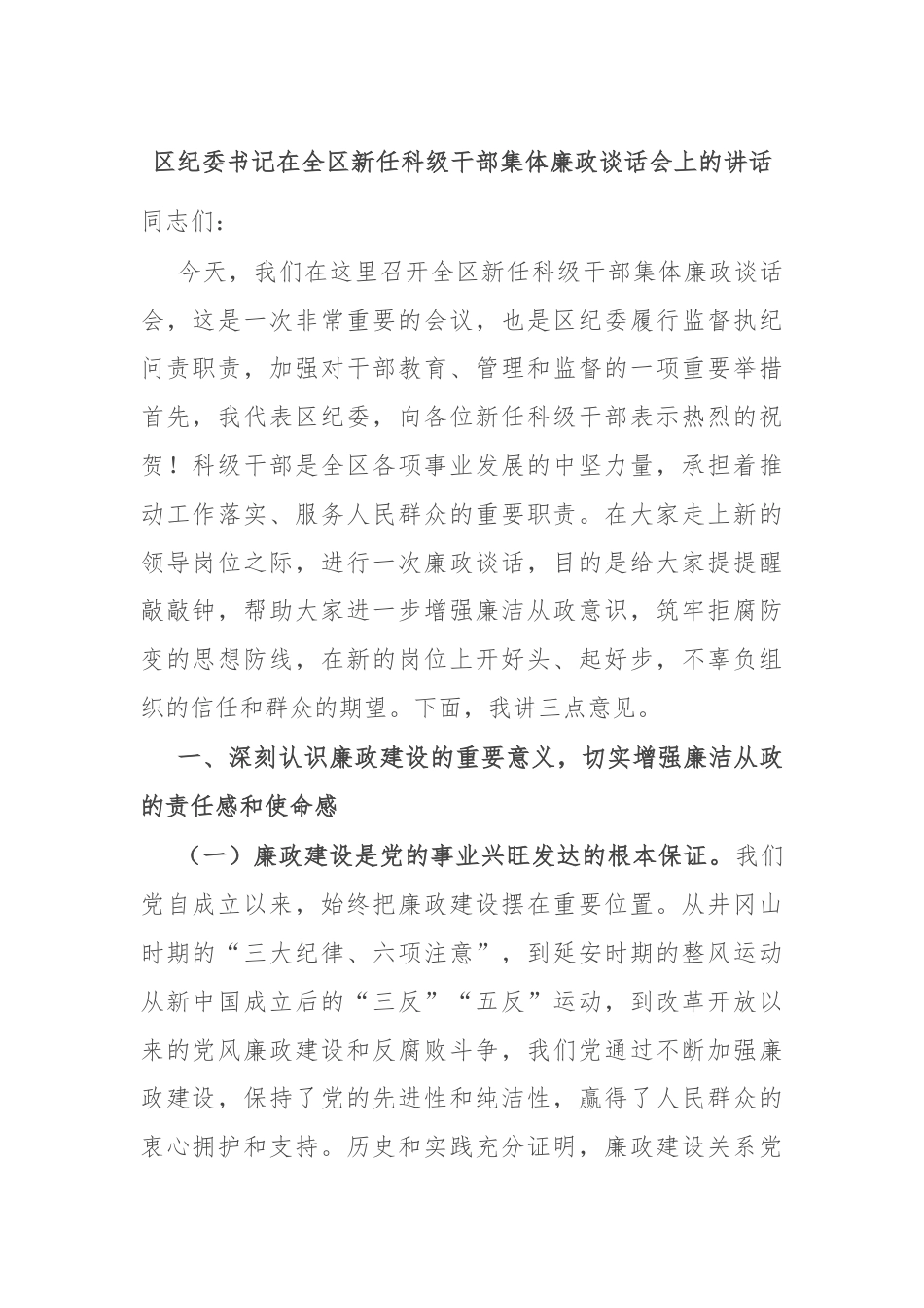 区纪委书记在全区新任科级干部集体廉政谈话会上的讲话.docx_第1页