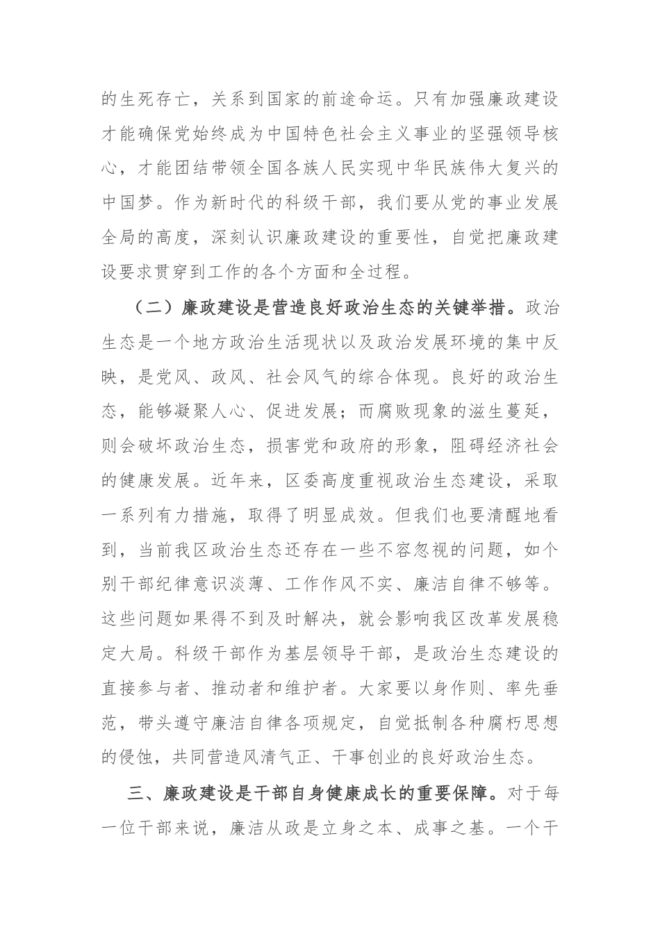 区纪委书记在全区新任科级干部集体廉政谈话会上的讲话.docx_第2页