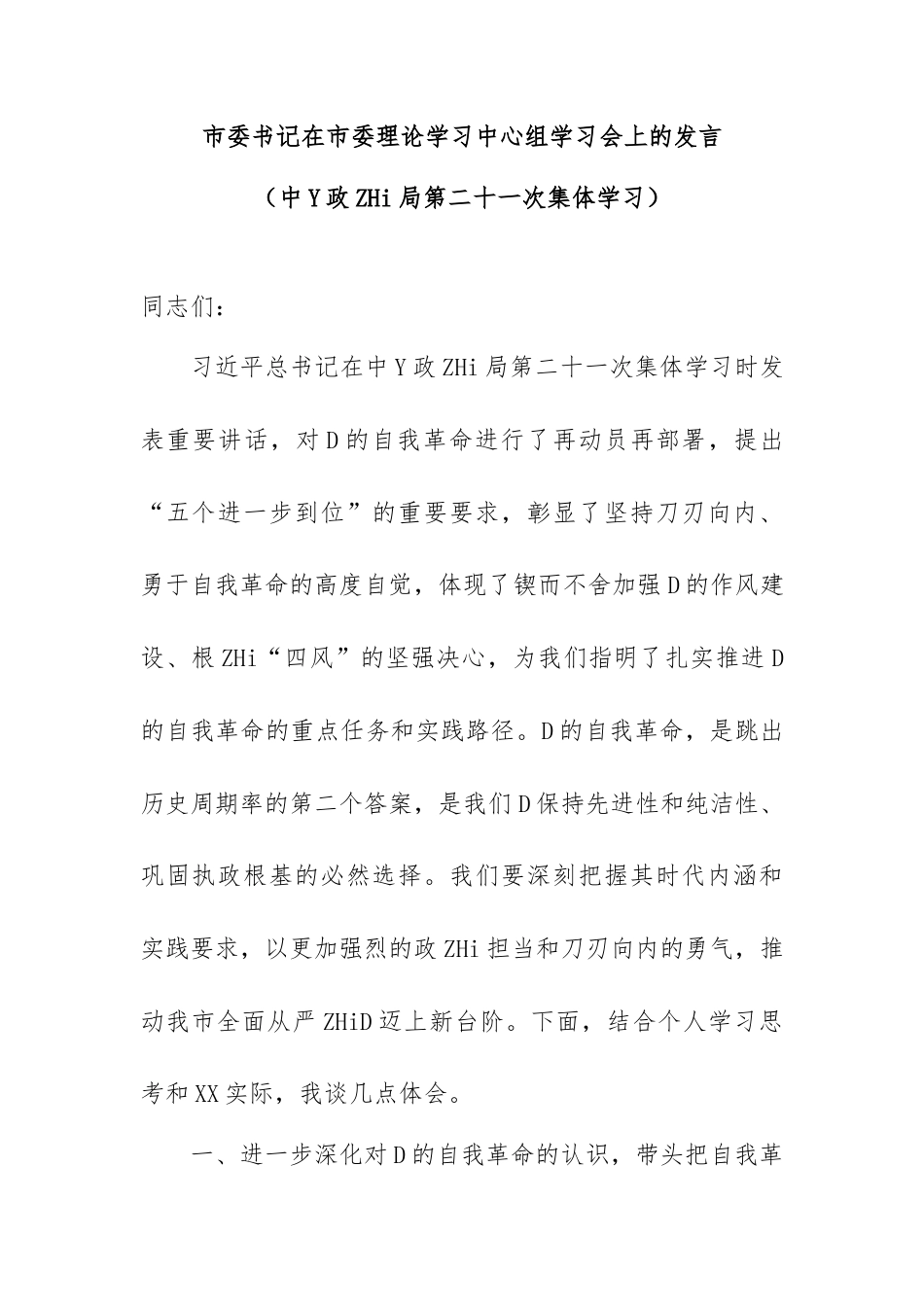 市委书记在市委理论学习中心组学习会上的发言（中YZ治局第二十一次集体学习）.docx_第1页