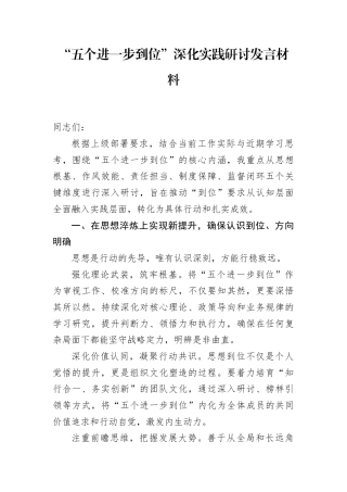 五个进一步到位深化实践研讨发言材料.docx