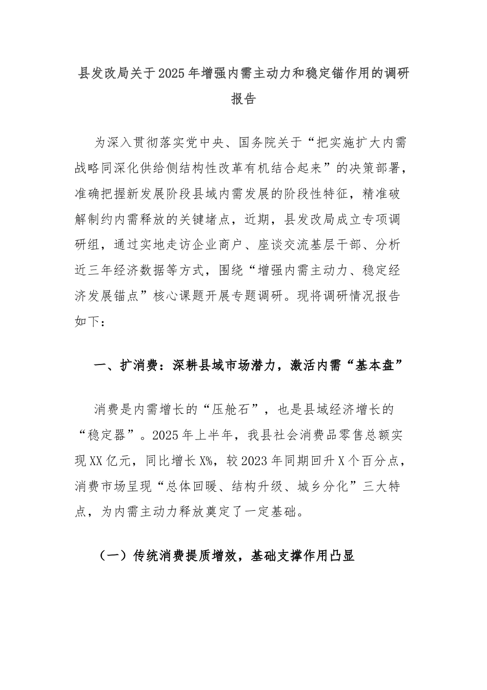 县发改局关于2025年增强内需主动力和稳定锚作用的调研报告.docx_第1页