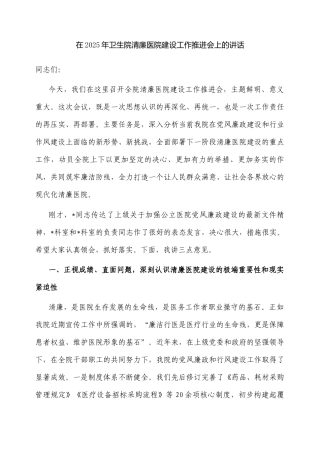 在2025年清廉医院建设工作推进会上的讲话（卫生院）.docx