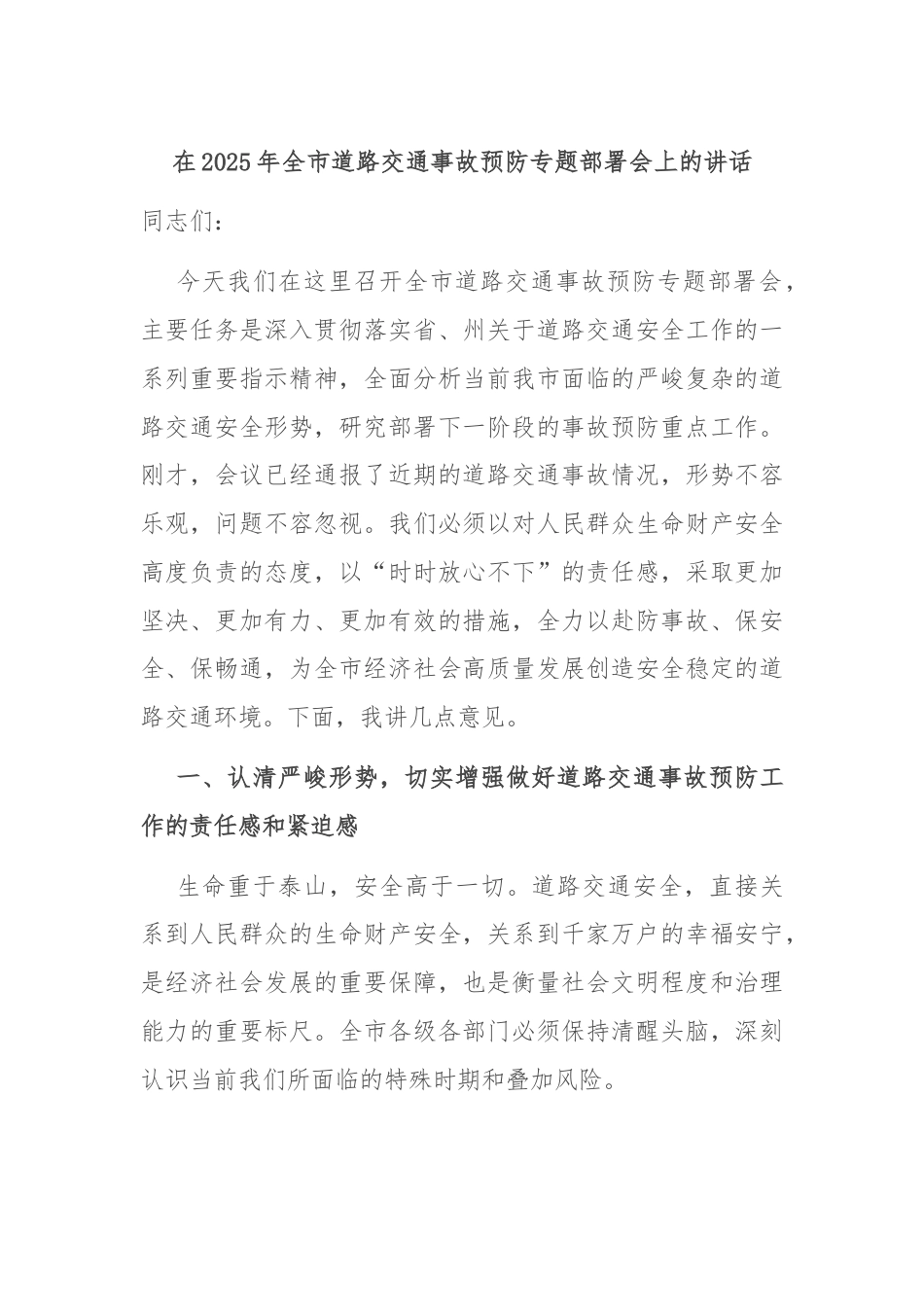 在2025年全市道路交通事故预防专题部署会上的讲话.docx_第1页