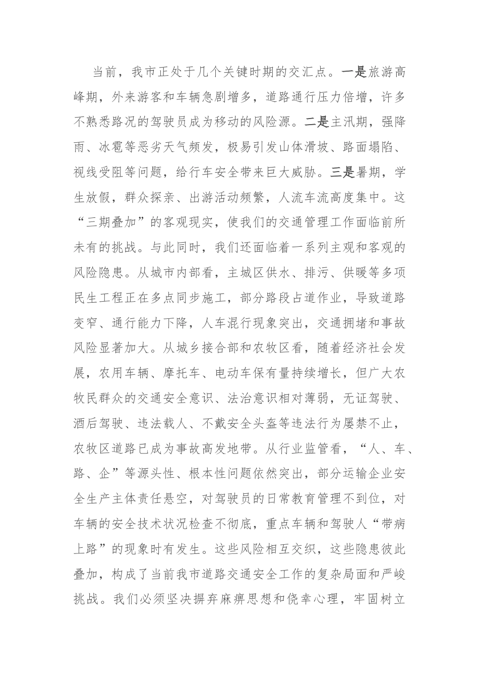 在2025年全市道路交通事故预防专题部署会上的讲话.docx_第2页