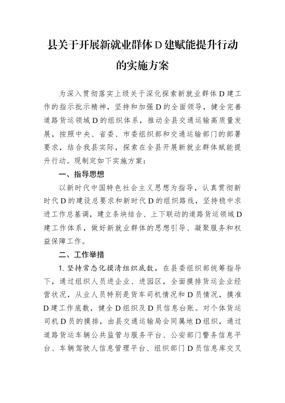 县关于开展新就业群体D建赋能提升行动的实施方案.docx_第1页
