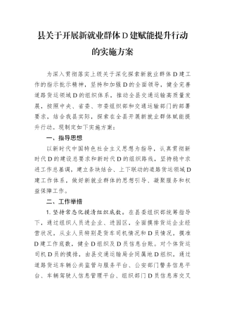 县关于开展新就业群体D建赋能提升行动的实施方案.docx