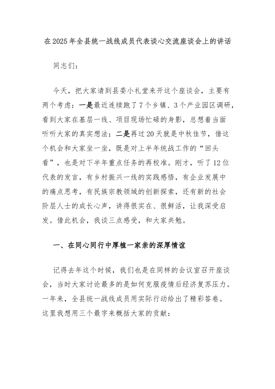 在2025年全县统一战线成员代表谈心交流座谈会上的讲话.docx_第1页