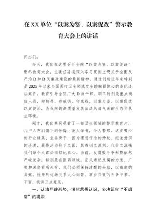 在XX单位以案为鉴、以案促改警示教育大会上的讲话.docx