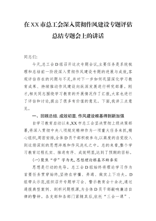 在XX市总工会深入贯彻作风建设专题评估总结专题会上的讲话.docx