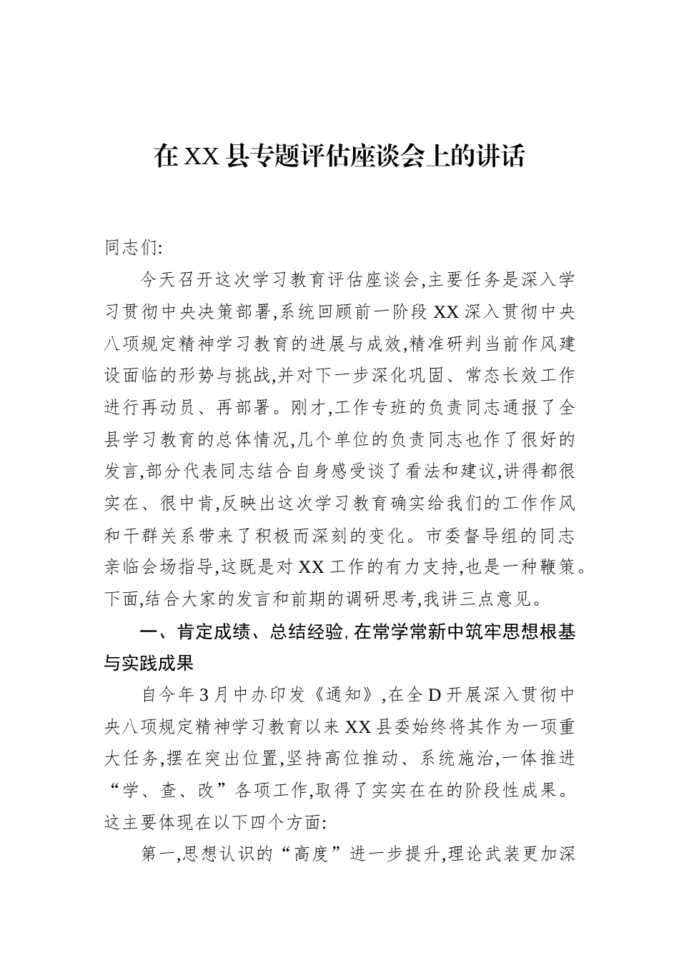 在XX县专题评估座谈会上的讲话.docx_第1页