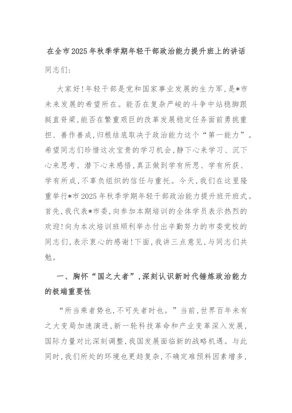 在全市2025年秋季学期年轻干部政治能力提升班上的讲话.docx_第1页