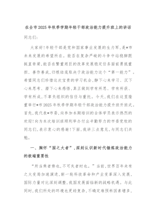 在全市2025年秋季学期年轻干部政治能力提升班上的讲话.docx