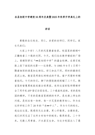 在县初级中学建校30周年庆典暨2025年秋季开学典礼上的讲话.docx