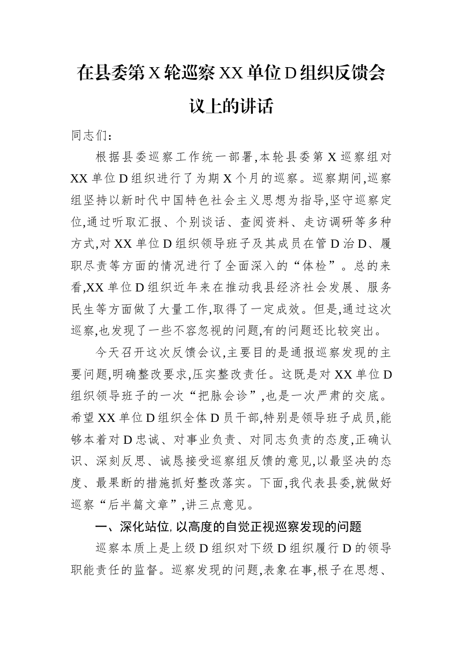 在县委第X轮巡察XX单位党组织反馈会议上的讲话.docx_第1页