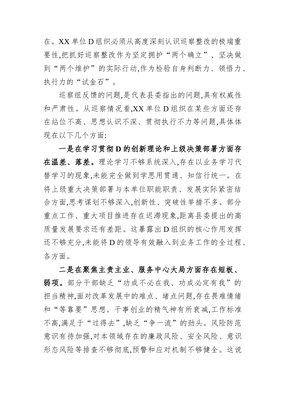 在县委第X轮巡察XX单位党组织反馈会议上的讲话.docx_第2页