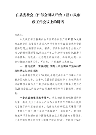 在县委社会工作部全面从严治党暨党风廉政工作会议上的讲话.docx