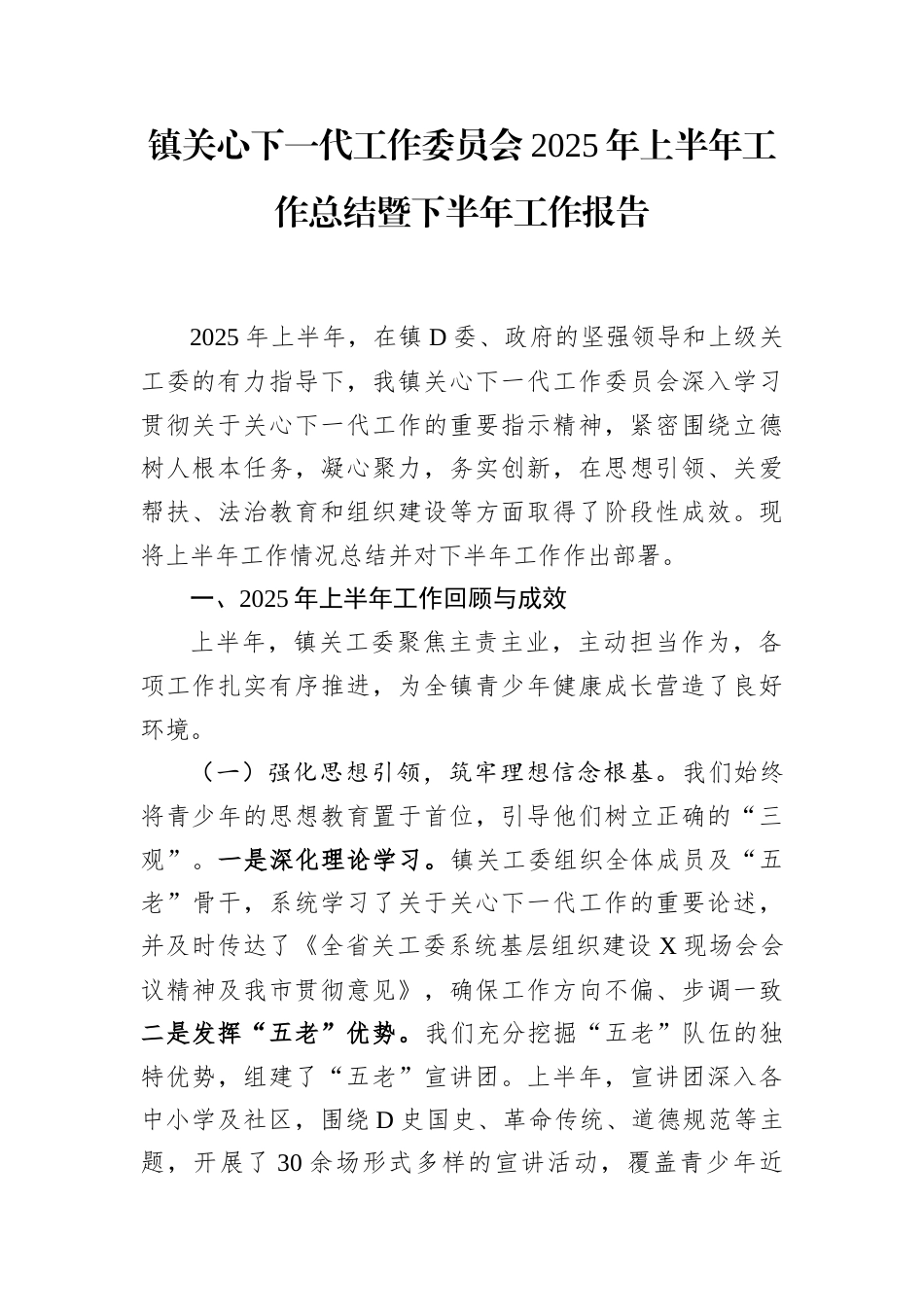 镇关心下一代工作委员会2025年上半年工作总结暨下半年工作报告.docx_第1页