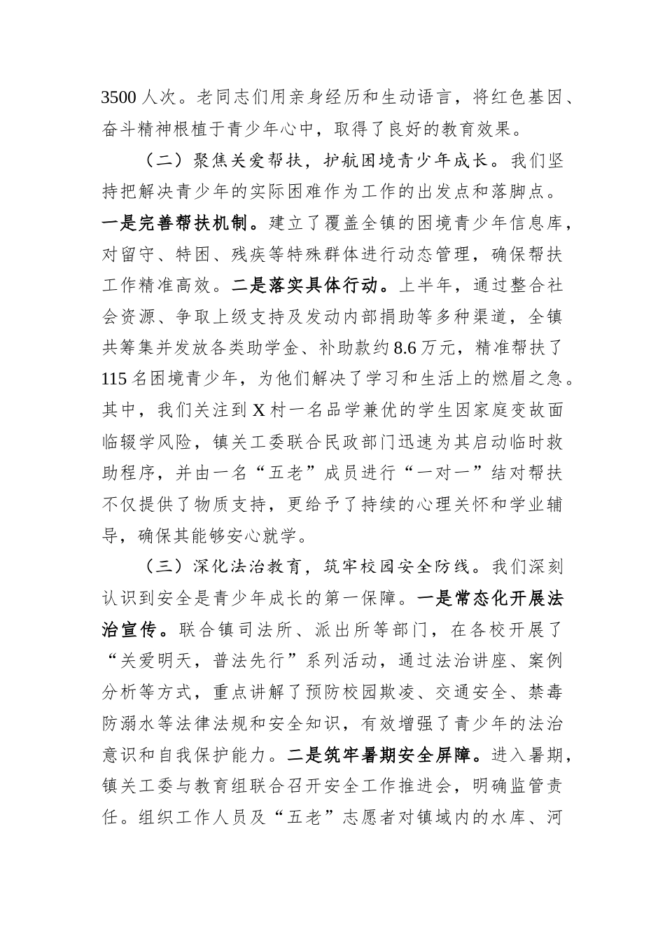 镇关心下一代工作委员会2025年上半年工作总结暨下半年工作报告.docx_第2页