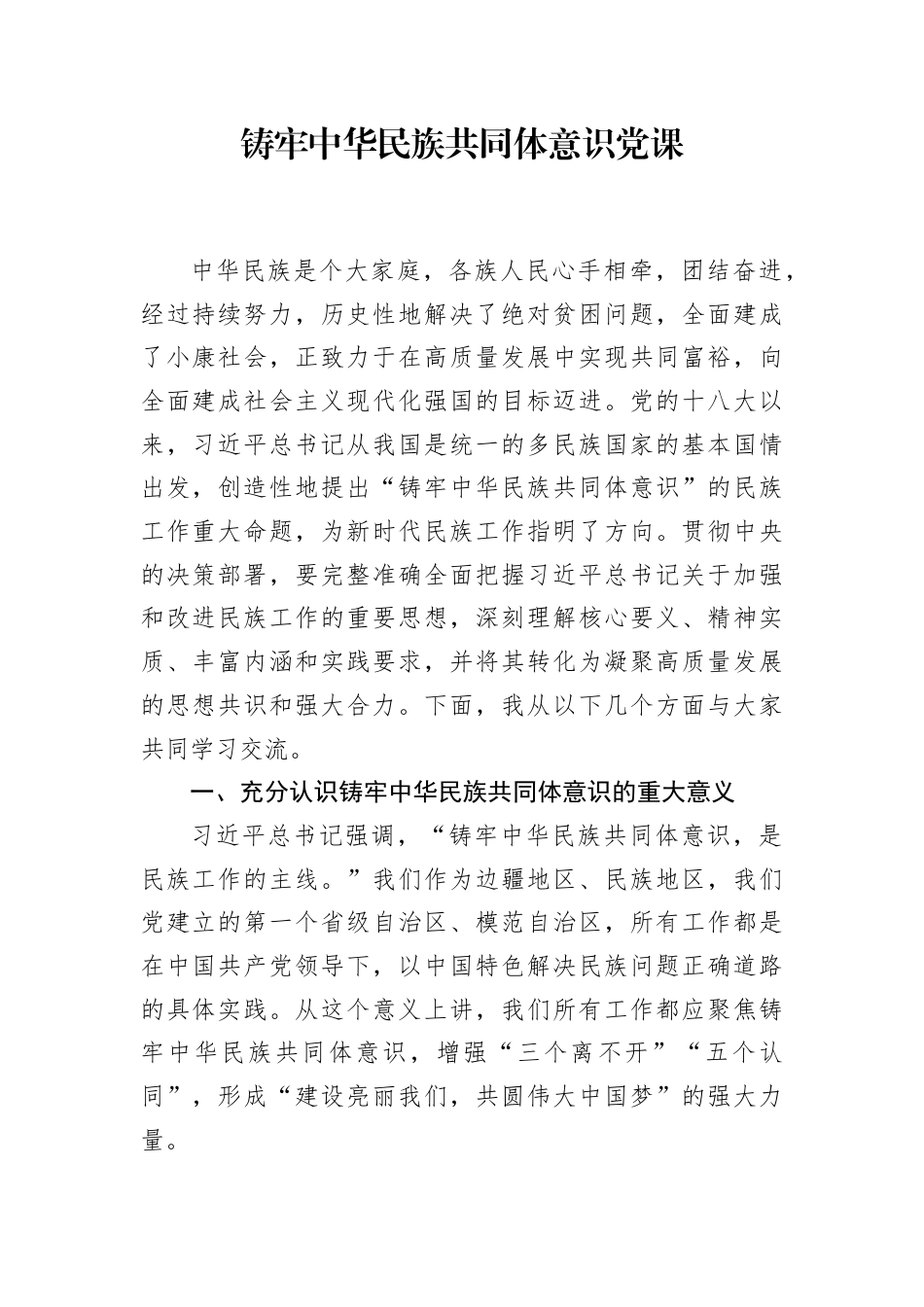 铸牢中华民族共同体意识系列资料（讲话、党课、经验、信息）（4篇）.docx_第2页