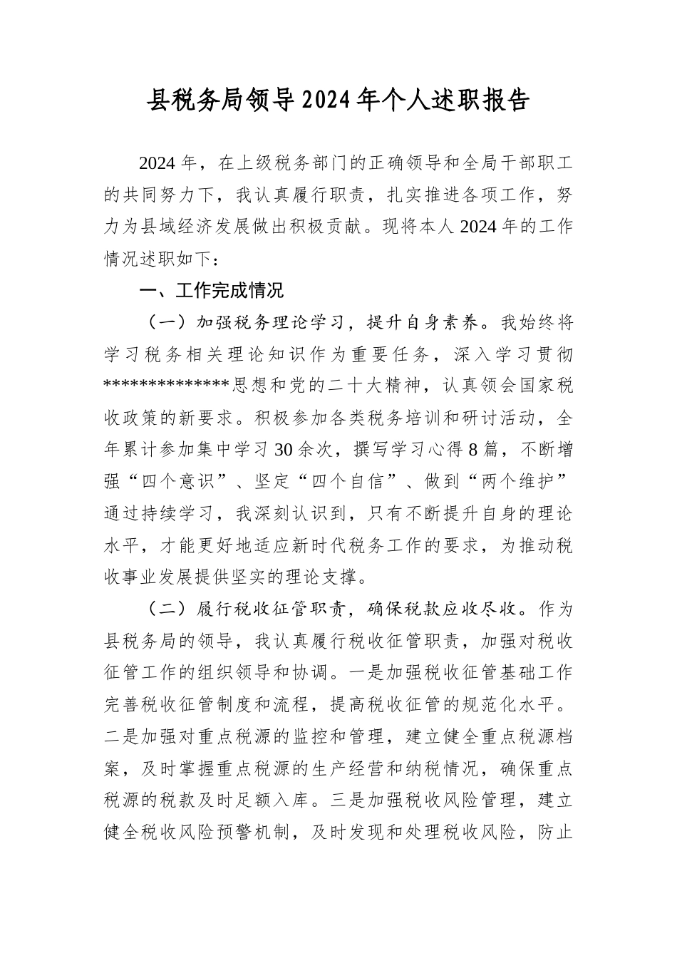 县税务局领导2024年个人述职报告.docx_第1页