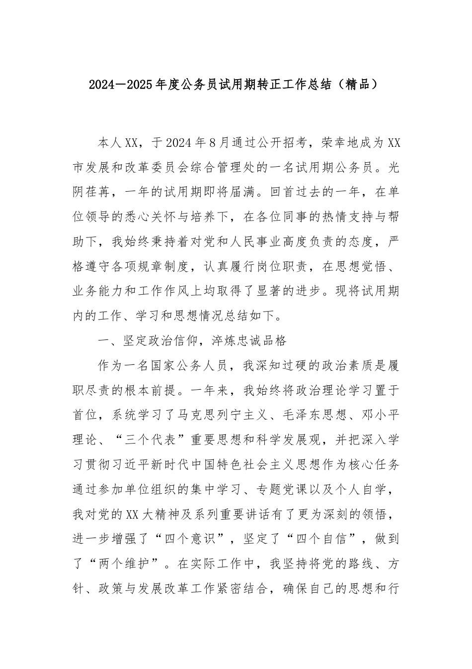 2024－2025年度公务员试用期转正工作总结（精品）.docx_第1页