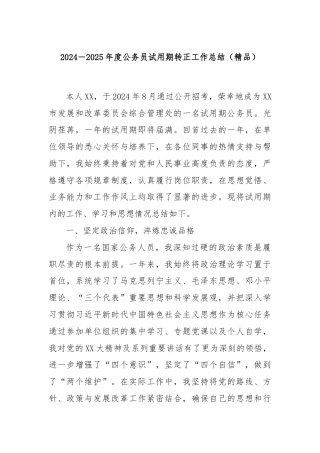 2024－2025年度公务员试用期转正工作总结（精品）.docx