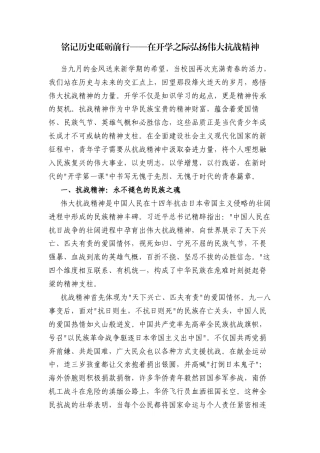 2025年秋季学期开学第一课——弘扬伟大抗战精神.docx