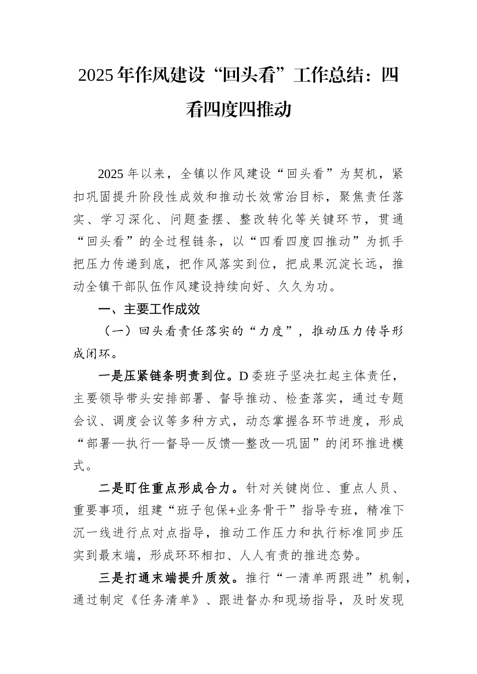 2025年作风建设“回头看”工作总结：四看四度四推动.docx_第1页