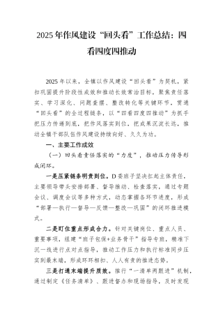 2025年作风建设“回头看”工作总结：四看四度四推动.docx