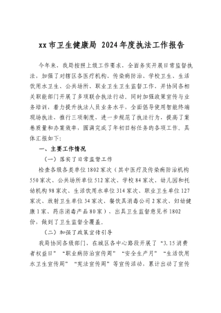 Xx市卫生健康局2024年度执法工作报告.docx