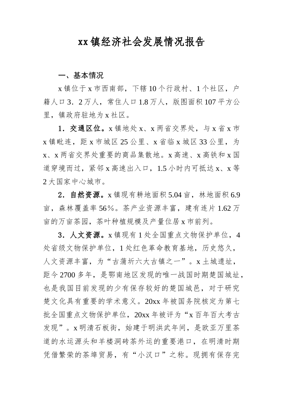 XX镇经济社会发展情况报告.docx_第1页